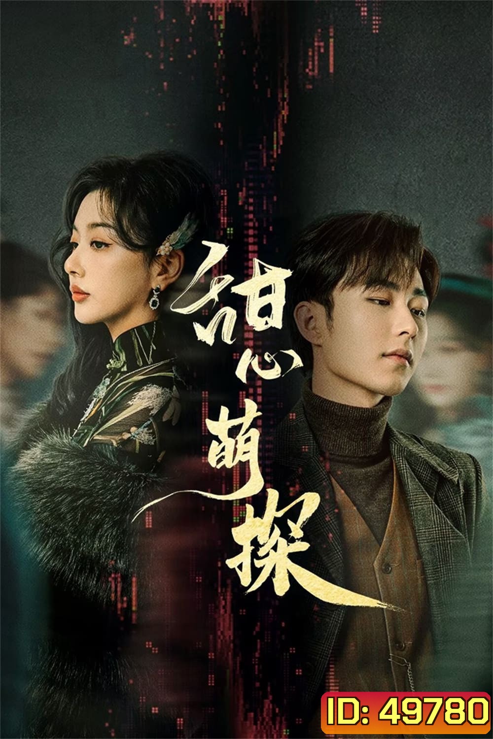 สืบรักไขหัวใจ The Soulmate (2024) 24 ตอน