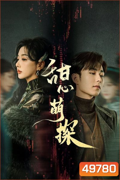 สืบรักไขหัวใจ The Soulmate (2024) 24 ตอน