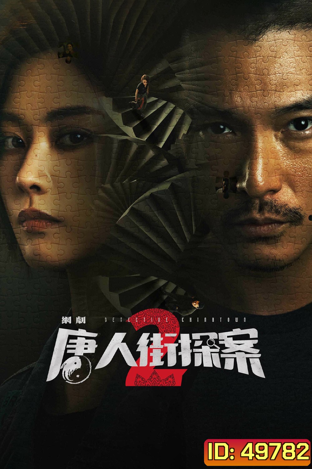 Detective Chinatown 2 (2024) นักสืบไชน่าทาวน์ 2 (16 ตอน)