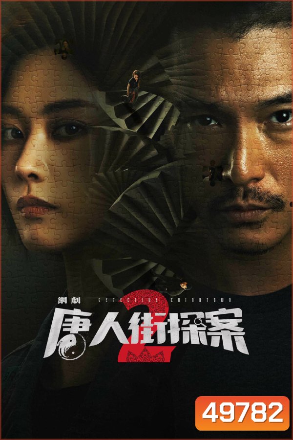 Detective Chinatown 2 (2024) นักสืบไชน่าทาวน์ 2 (16 ตอน)