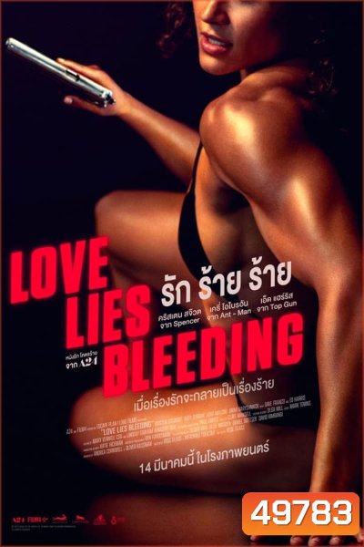 (ZOOM ชัด V.1) Love Lies Bleeding (2024) รัก ร้าย ร้าย