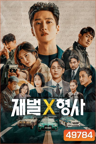 Flex X Cop (2024) 16 ตอน