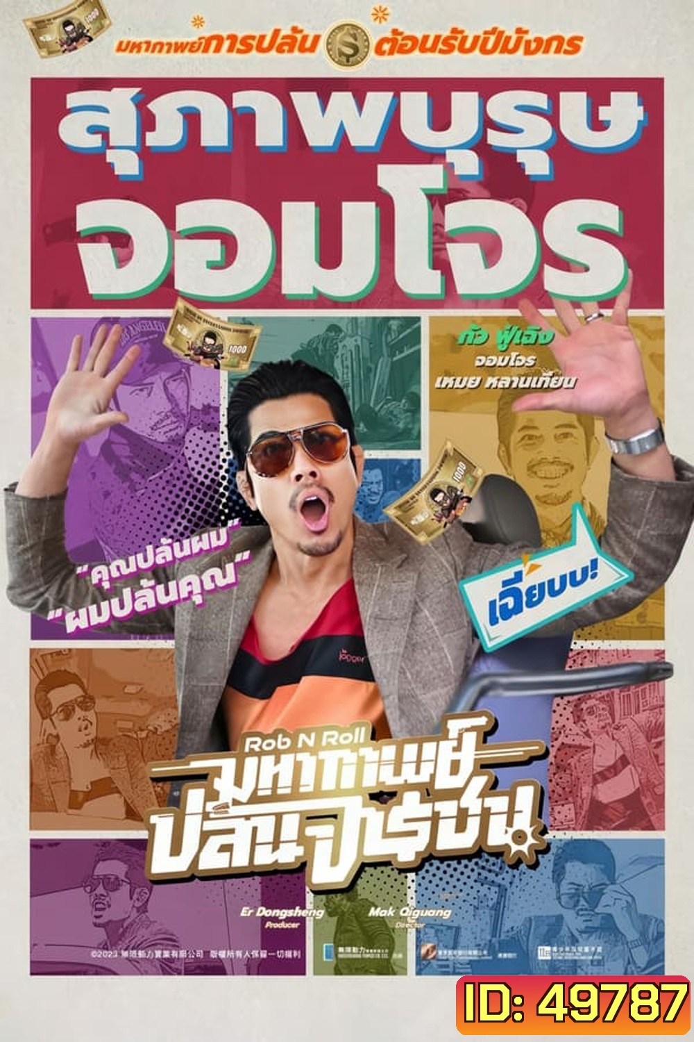 Rob N Roll มหากาพย์ปล้นจารชน (2024)