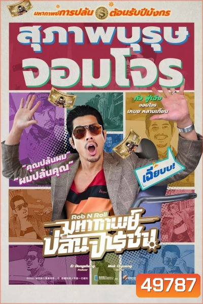 Rob N Roll มหากาพย์ปล้นจารชน (2024)