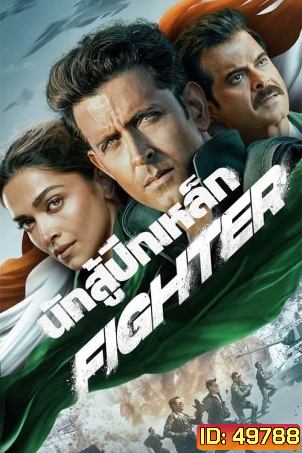 นักสู้ปีกเหล็ก Fighter (2024)