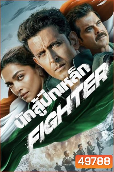 นักสู้ปีกเหล็ก Fighter (2024)
