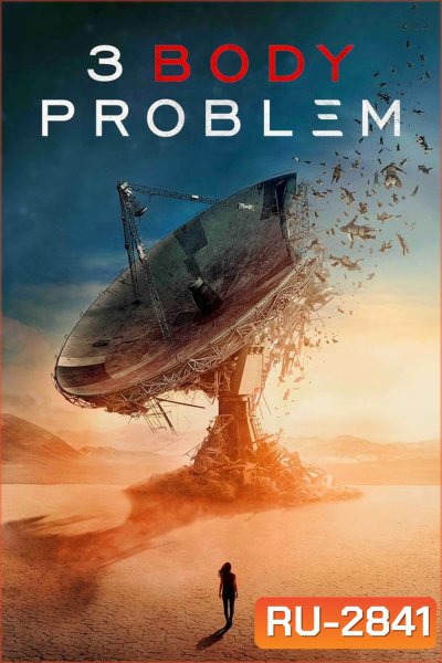 3 Body Problem (2024) ดาวซานถี่ อุบัติการณ์สงครามล้างโลก