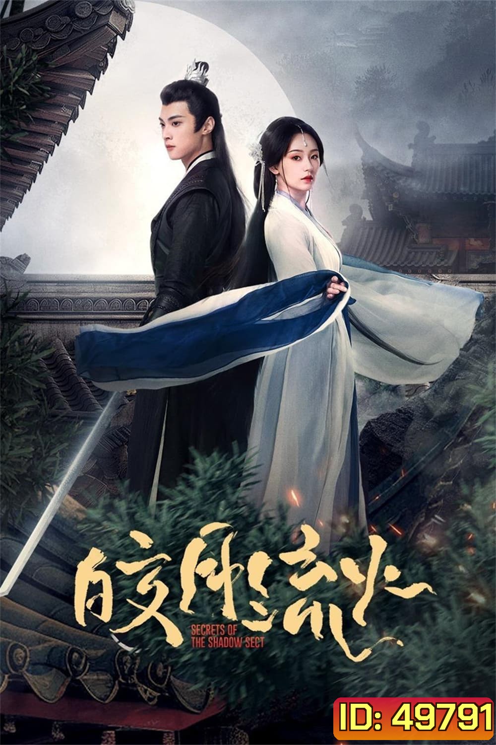 {ตอนที่ 19 ตอนที่ 20 ตอนที่ 24 เสียงเบา}ความลับของอิ่งสือ Secrets of the Shadow Sect (2024) EP.1-24 (จบ)