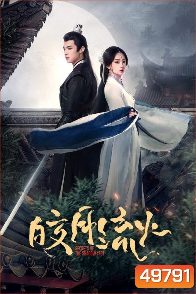{ตอนที่ 19 ตอนที่ 20 ตอนที่ 24 เสียงเบา}ความลับของอิ่งสือ Secrets of the Shadow Sect (2024) EP.1-24 (จบ)