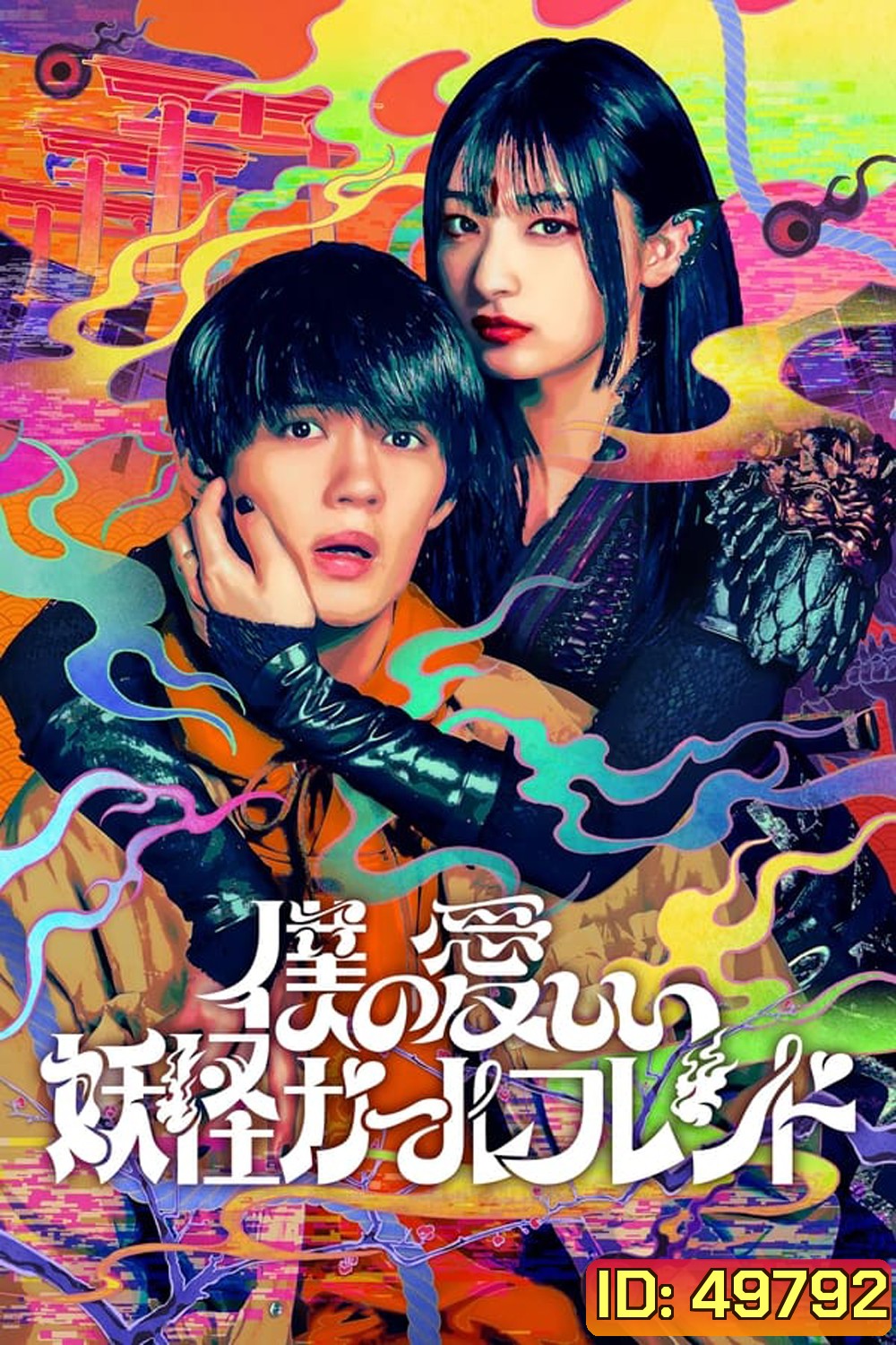 My Undead Yokai Girlfriend แฟนสาวโยไคที่รักของผม (2024)