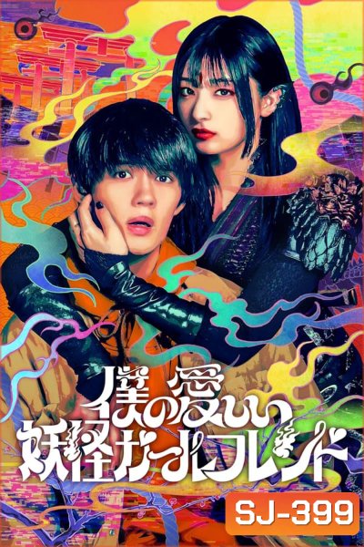 My Undead Yokai Girlfriend แฟนสาวโยไคที่รักของผม (2024)