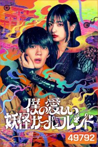 My Undead Yokai Girlfriend แฟนสาวโยไคที่รักของผม (2024)