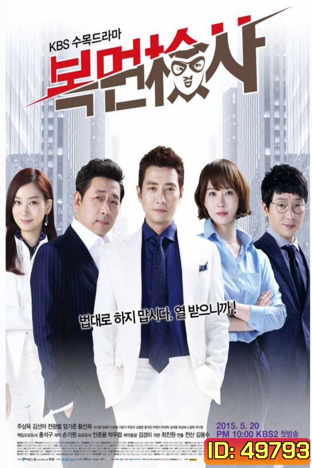 The Man in the Mask อัยการหน้ากากพันธุ์แกร่ง