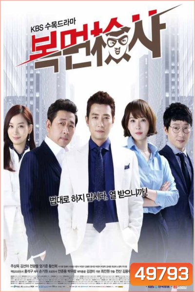 The Man in the Mask อัยการหน้ากากพันธุ์แกร่ง