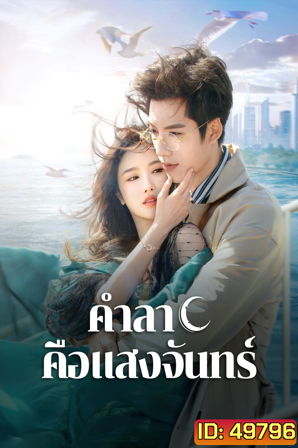 Fall in Love Again (2024) คำลาคือแสงจันทร์