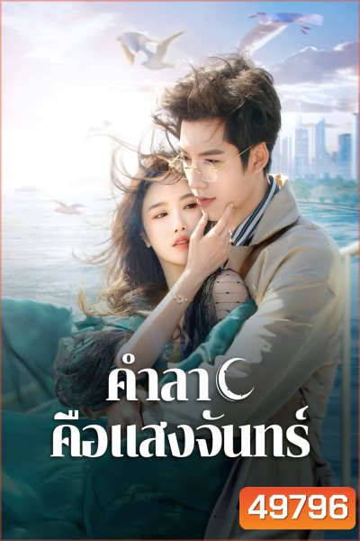 Fall in Love Again (2024) คำลาคือแสงจันทร์