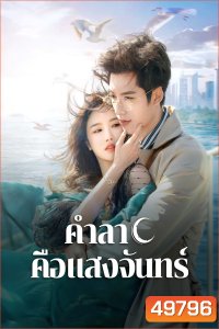 Fall in Love Again (2024) คำลาคือแสงจันทร์