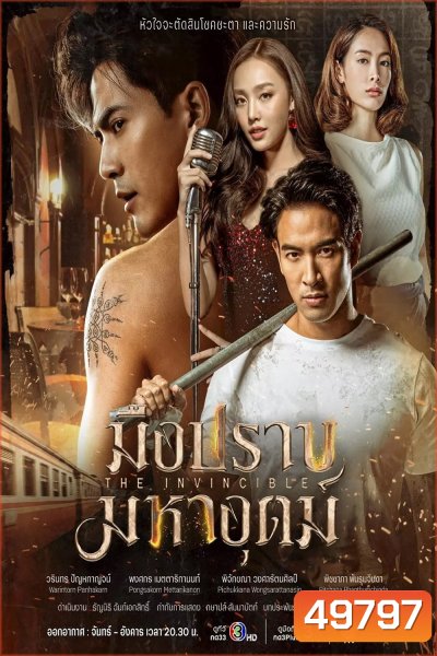 มือปราบมหาอุตม์ - PD3CH