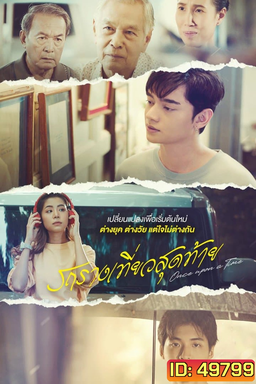 Once Upon a Time (2024) รถรางเที่ยวสุดท้าย (12 ตอน)