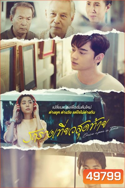 Once Upon a Time (2024) รถรางเที่ยวสุดท้าย (12 ตอน)