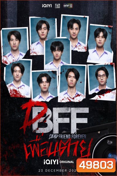 เพื่อน ตาย DFF: Dead Friend Forever (2023) 12 ตอน