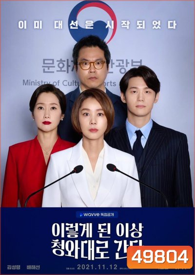 เกมอำนาจสภาเดือด Political Fever (2021) 12 ตอน
