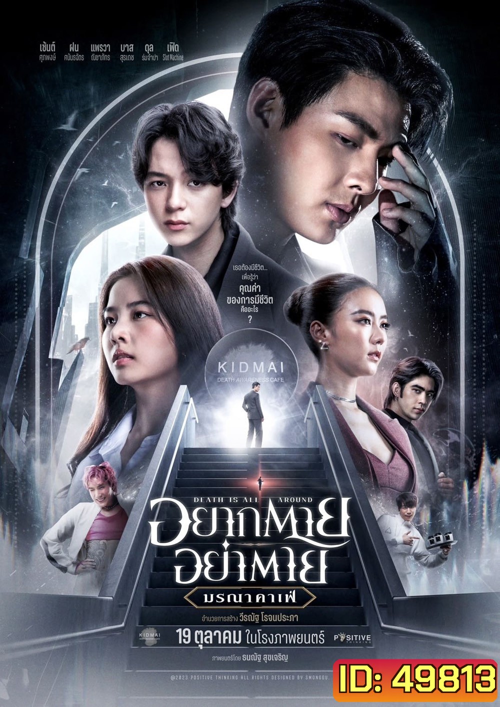 อยากตาย อย่าตาย มรณาคาเฟ่ Death Is All Around (2023)