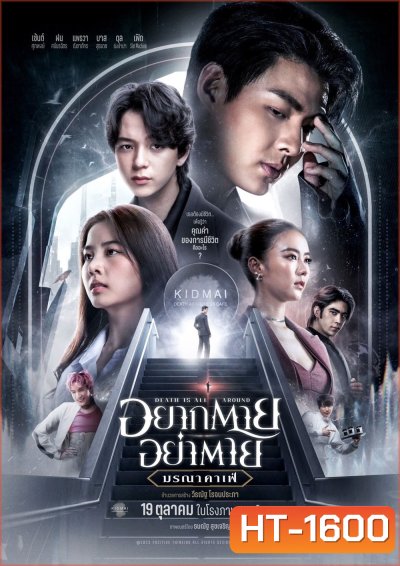 อยากตาย อย่าตาย มรณาคาเฟ่ Death Is All Around (2023)