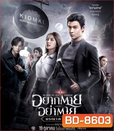 Death Is All Around (2023) อยากตาย อย่าตาย มรณาคาเฟ่