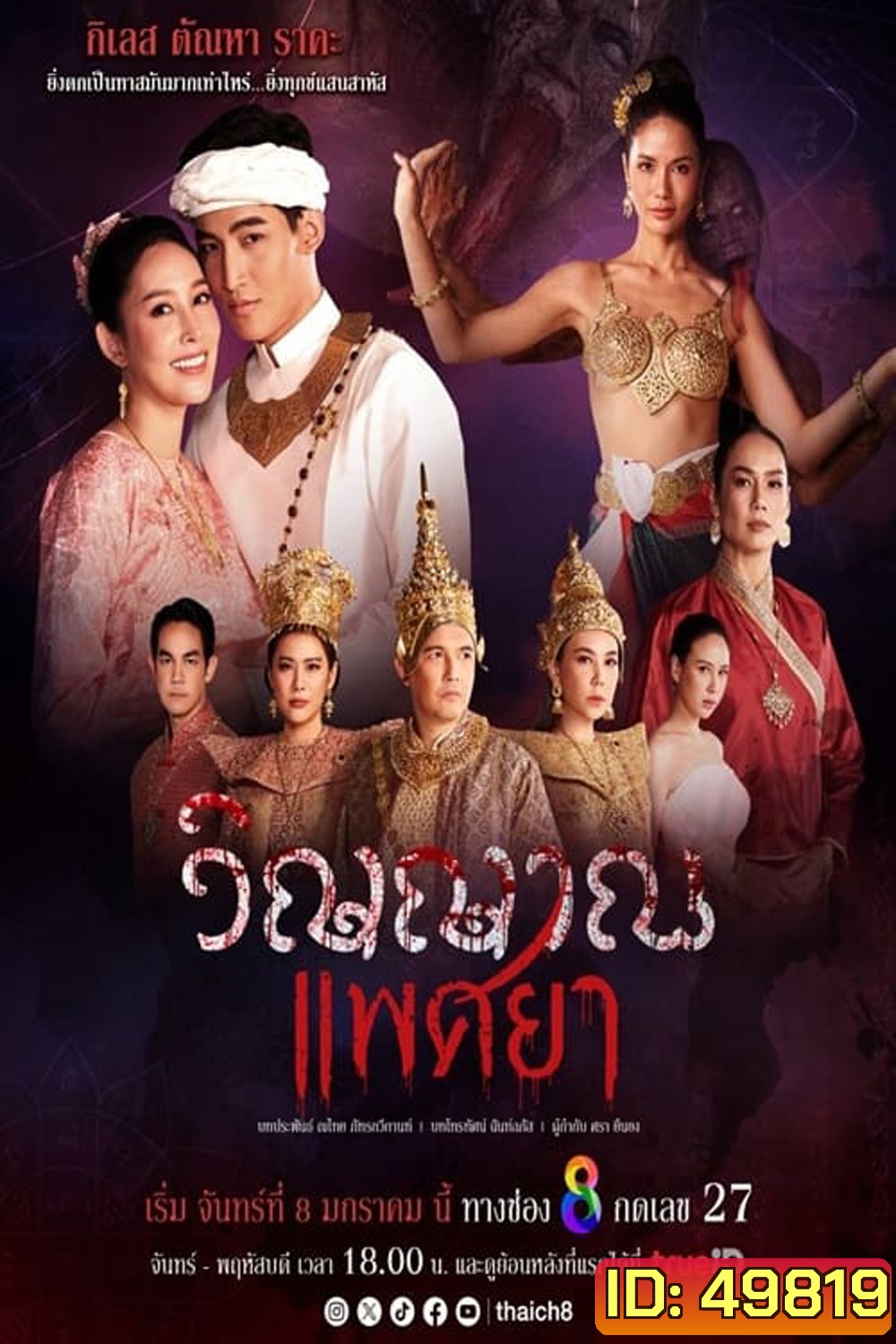 วิญญาณแพศยา (2024) 19 ตอน