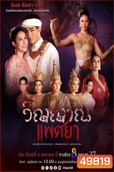 วิญญาณแพศยา (2024) 19 ตอน