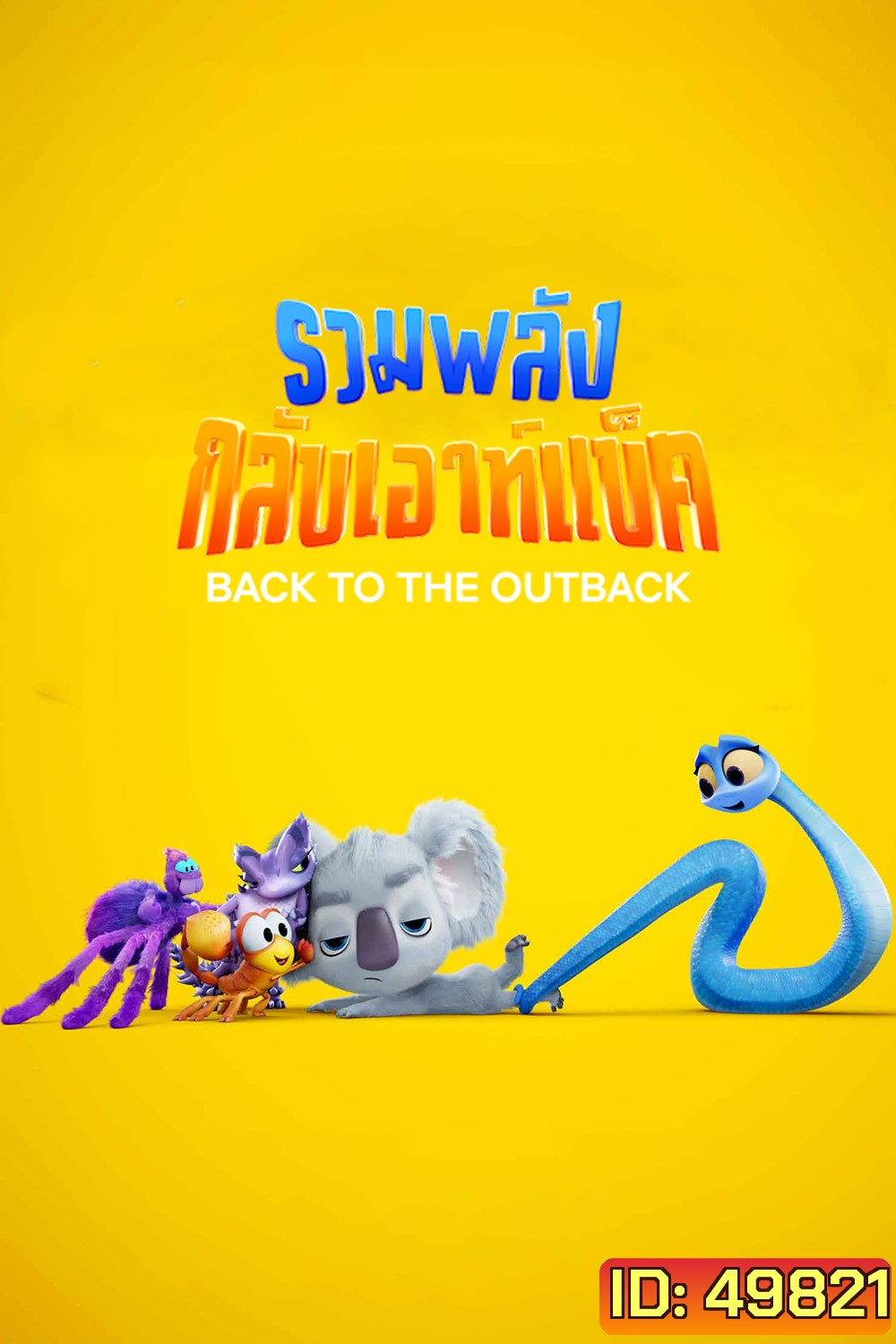 Back to the Outback รวมพลังกลับเอาท์แบ็ค (2021)