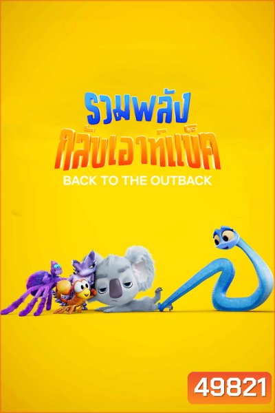 Back to the Outback รวมพลังกลับเอาท์แบ็ค (2021)