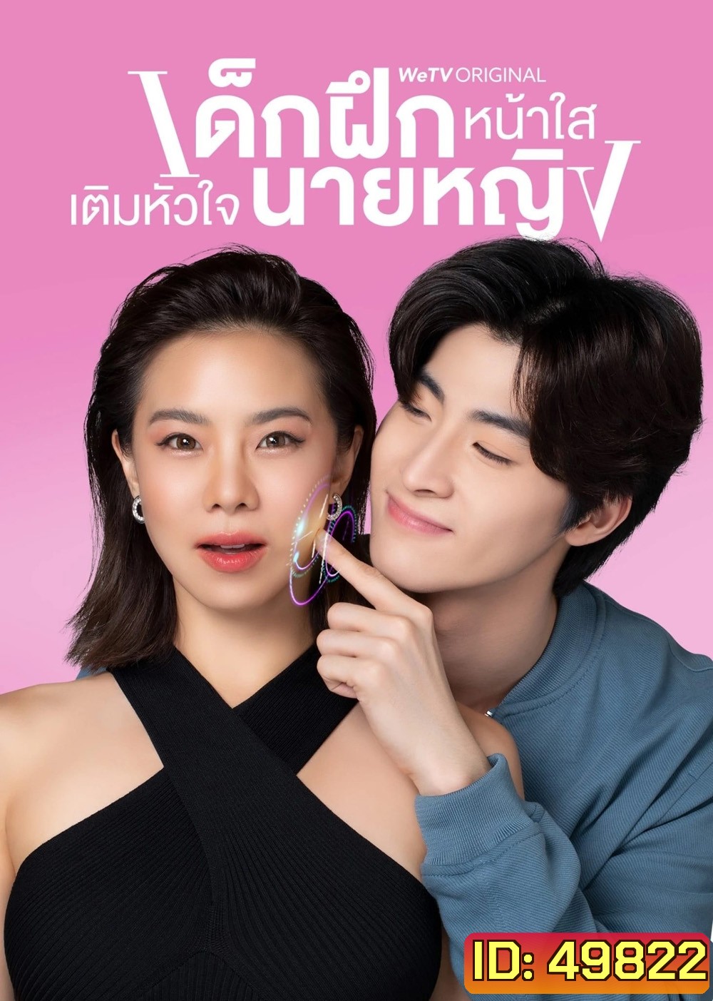เด็กฝึกหน้าใสเติมหัวใจนายหญิง Intern In My Heart (2024) 10 ตอน