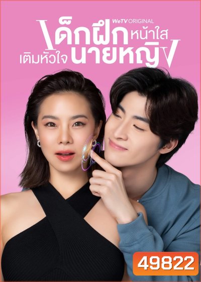 เด็กฝึกหน้าใสเติมหัวใจนายหญิง Intern In My Heart (2024) 10 ตอน