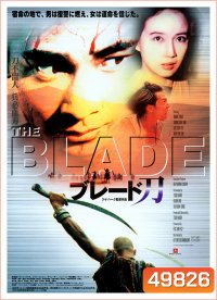 The Blade เดชไอ้ด้วน แขนหลุด ไม่หยุดแค้น (1995)