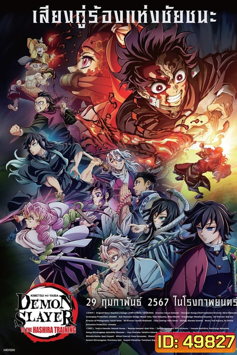 Demon Slayer: Kimetsu no Yaiba To the Hashira Training (2024) ดาบพิฆาตอสูร เดอะมูฟวี่ ปาฏิหาริย์แห่งสายสัมพันธ์ สู่การสั่งสอนของเสาหลัก