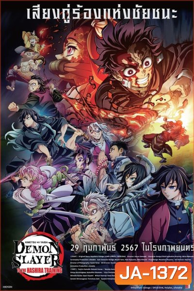 Demon Slayer: Kimetsu no Yaiba To the Hashira Training (2024) ดาบพิฆาตอสูร เดอะมูฟวี่ ปาฏิหาริย์แห่งสายสัมพันธ์ สู่การสั่งสอนของเสาหลัก