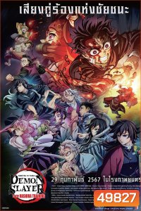 Demon Slayer: Kimetsu no Yaiba To the Hashira Training (2024) ดาบพิฆาตอสูร เดอะมูฟวี่ ปาฏิหาริย์แห่งสายสัมพันธ์ สู่การสั่งสอนของเสาหลัก