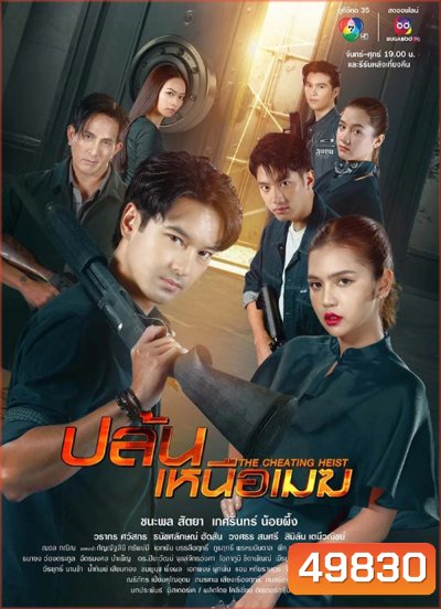 ปล้นเหนือเมฆ 2567 (The Cheating Heist) 34 ตอน