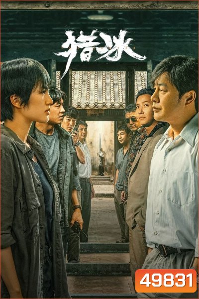 The Hunter (2024) 18 ตอน