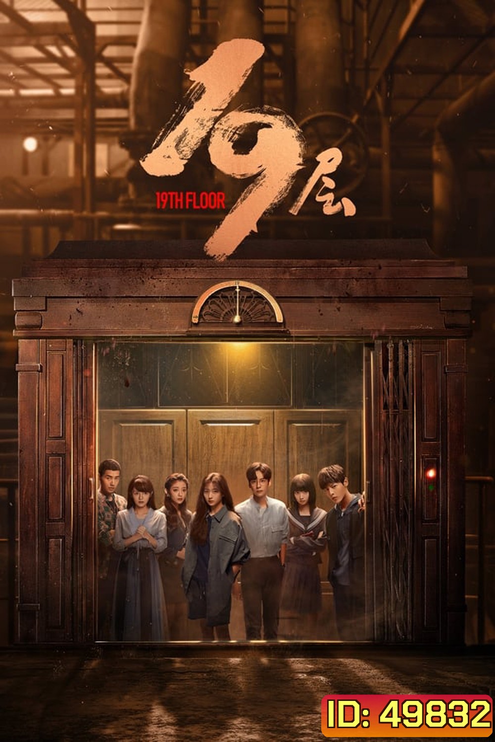 19th Floor ชั้นที่ 19 (2024)