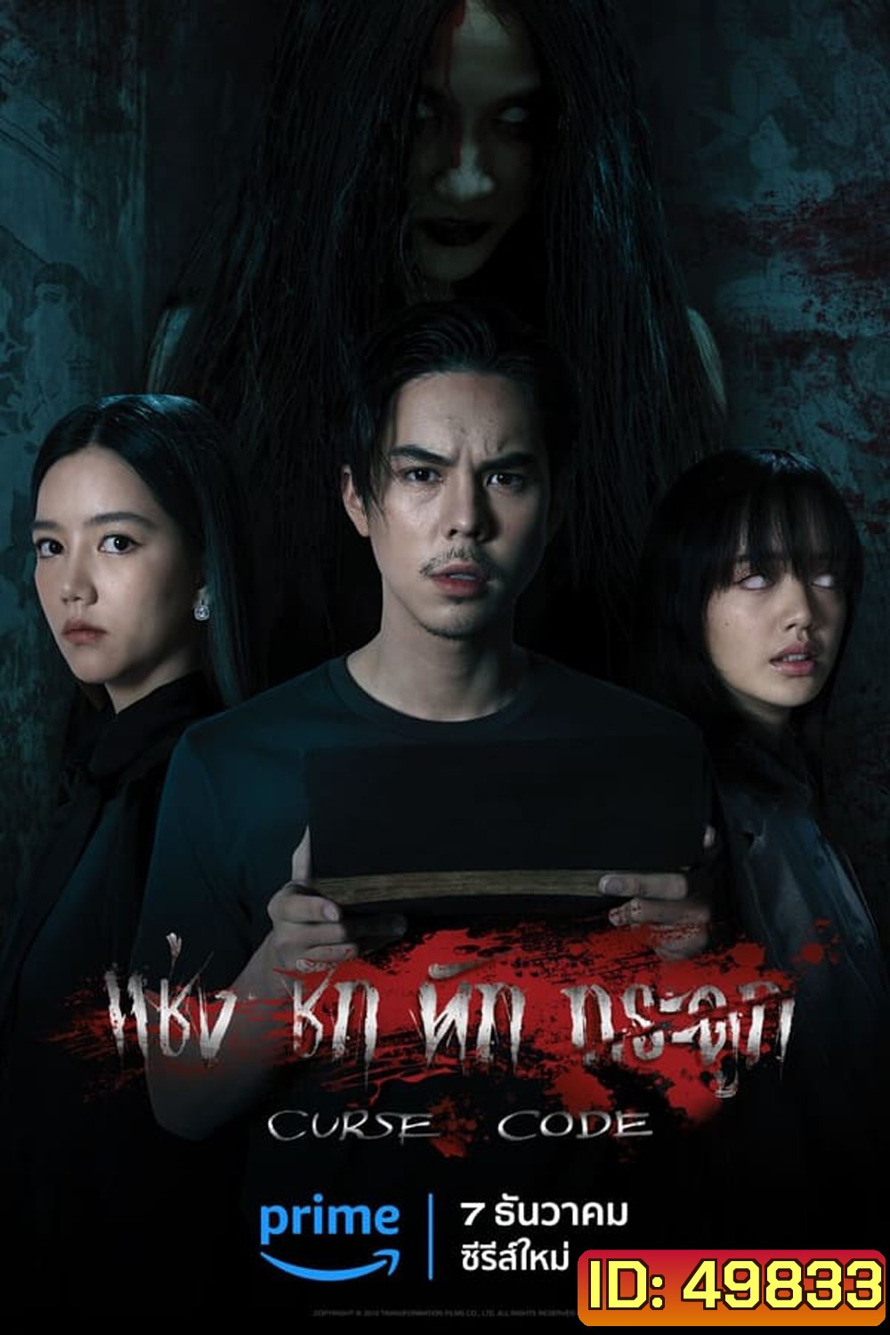 Curse Code (2023) แช่งชักหักกระดูก