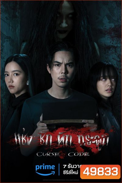 Curse Code (2023) แช่งชักหักกระดูก