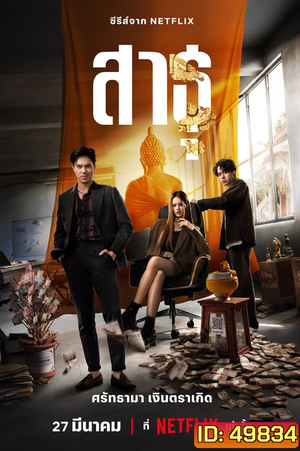 The Believers (2024) สาธุ ศรัทธามา เงินตราเกิด