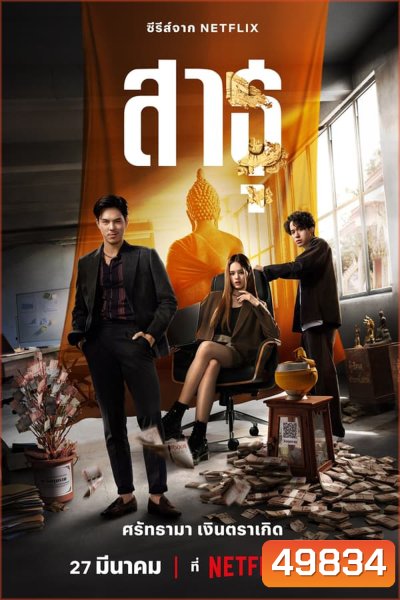 The Believers (2024) สาธุ ศรัทธามา เงินตราเกิด