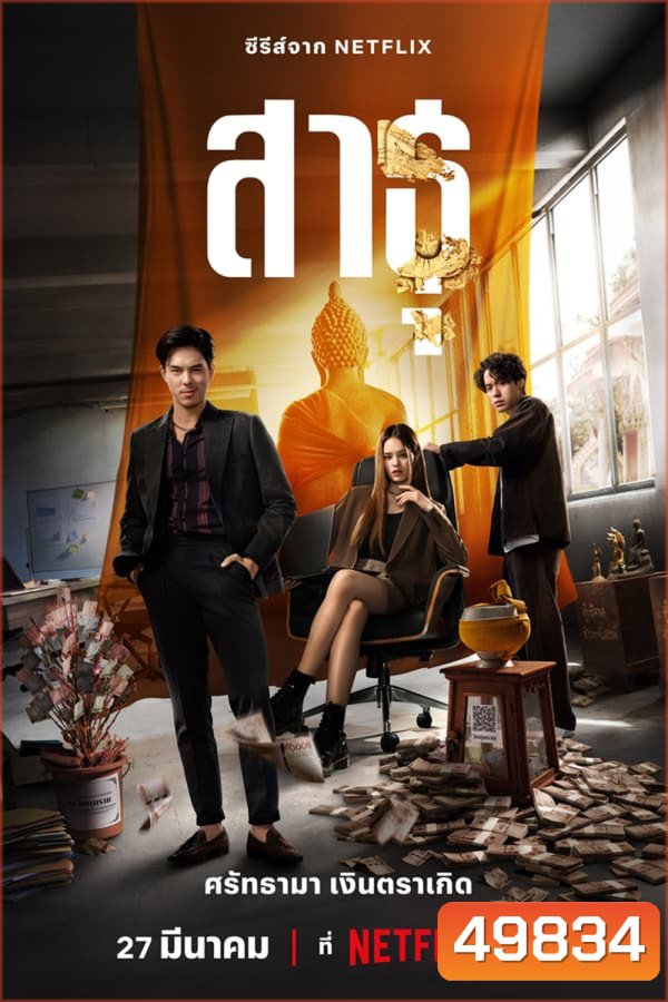 The Believers (2024) สาธุ ศรัทธามา เงินตราเกิด (Season 1)