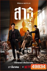 The Believers (2024) สาธุ ศรัทธามา เงินตราเกิด
