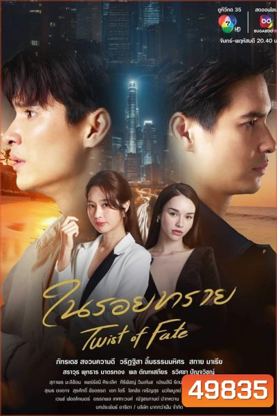 Twin Mission ในรอยทราย