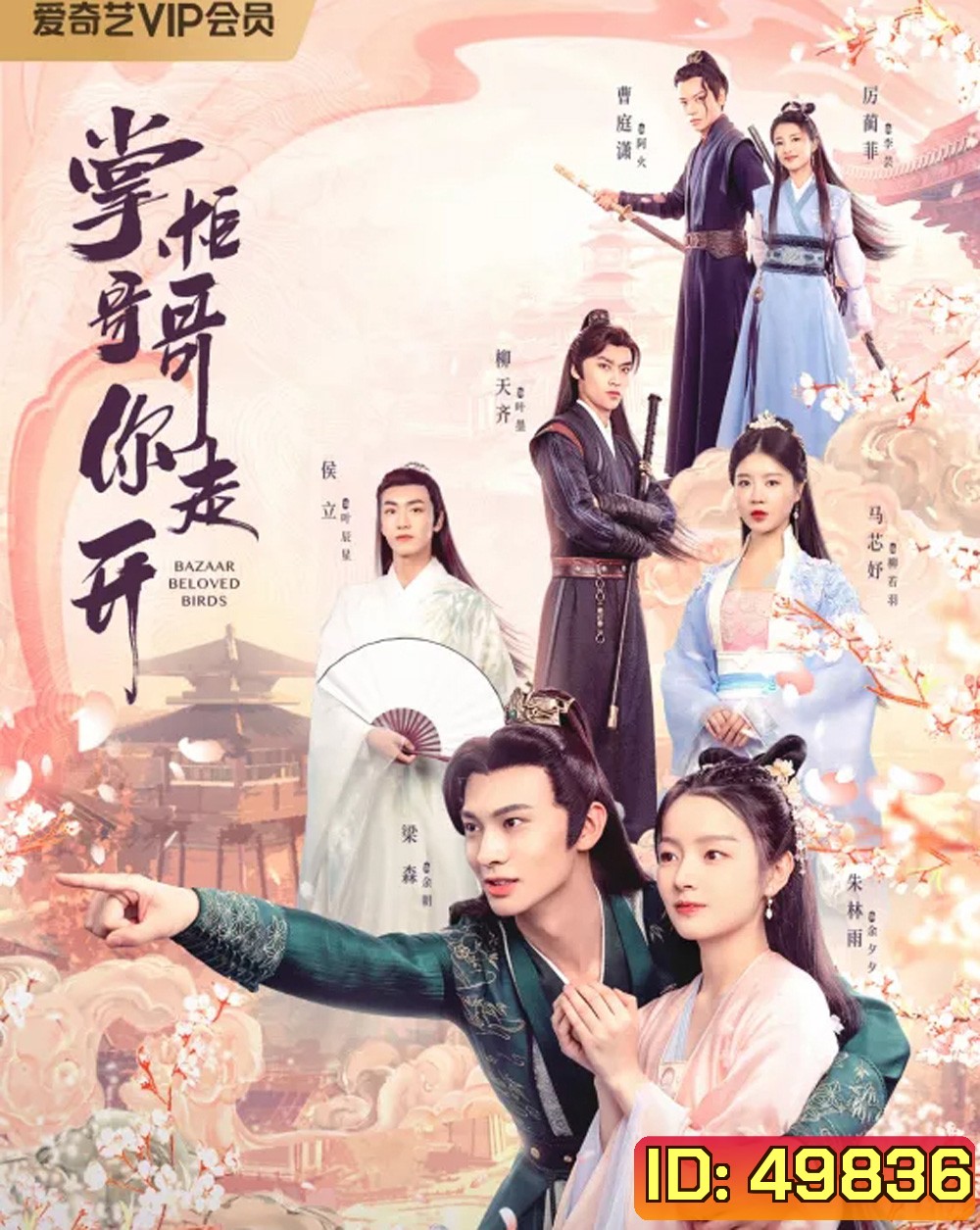 Bazaar Beloved Birds (2024) ท่านพี่หลบไปนะ EP.1-24จบ
